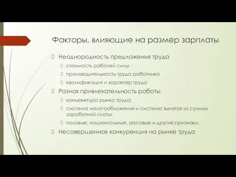 Факторы, влияющие на размер зарплаты Неоднородность предложения труда стоимость рабочей силы производительность