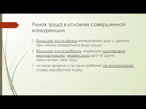 Рынок труда в условиях совершенной конкуренции большое число фирм конкурируют друг с