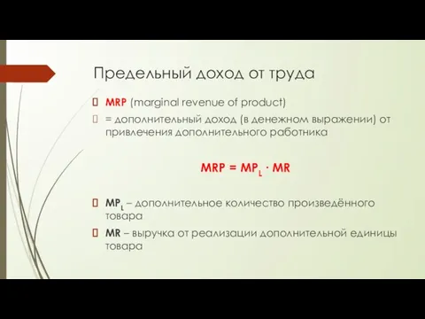 Предельный доход от труда MRP (marginal revenue of product) = дополнительный доход