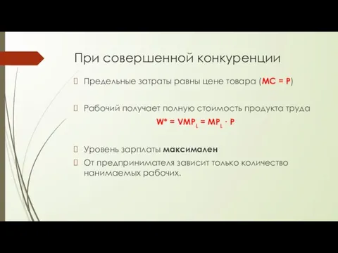 При совершенной конкуренции Предельные затраты равны цене товара (MC = P) Рабочий