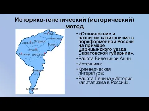 Историко-генетический (исторический) метод «Становление и развитие капитализма в пореформенной России на примере