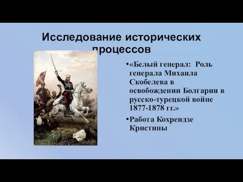 Исследование исторических процессов «Белый генерал: Роль генерала Михаила Скобелева в освобождении Болгарии