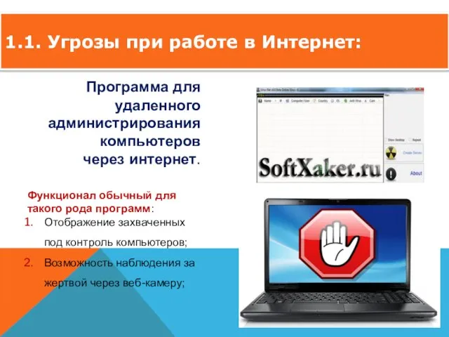 Функционал обычный для такого рода программ: Отображение захваченных под контроль компьютеров; Возможность