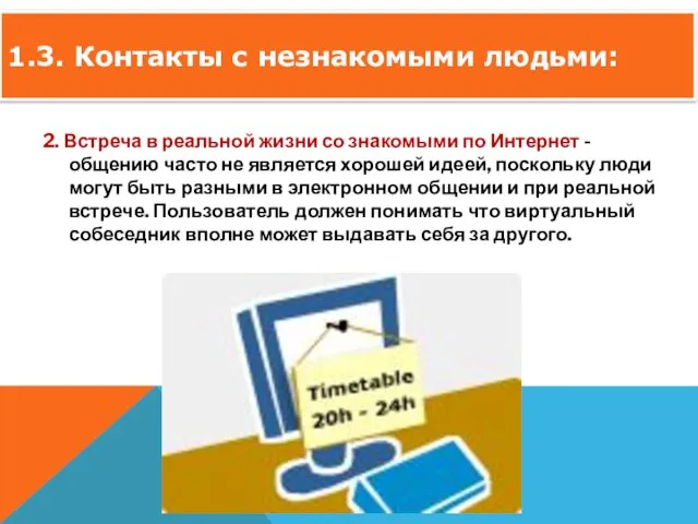 ОБЩИЕ ПРАВИЛА БЕЗОПАСНОСТИ ПРИ РАБОТЕ В ИНТЕРНЕТЕ: 2. Встреча в реальной жизни