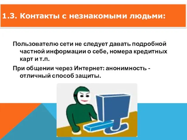 ОБЩИЕ ПРАВИЛА БЕЗОПАСНОСТИ ПРИ РАБОТЕ В ИНТЕРНЕТЕ: Пользователю сети не следует давать