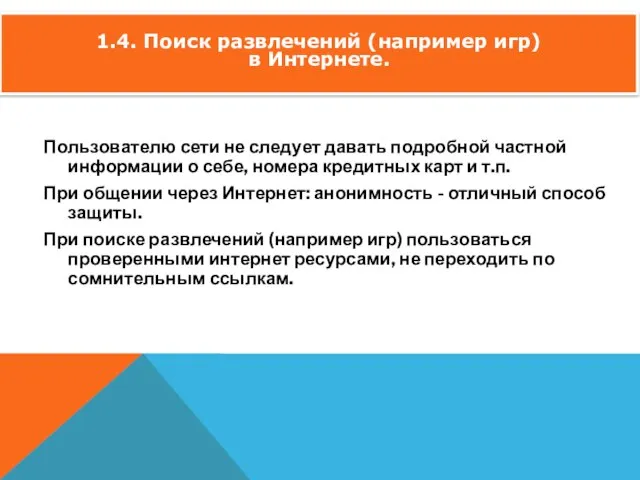 ОБЩИЕ ПРАВИЛА БЕЗОПАСНОСТИ ПРИ РАБОТЕ В ИНТЕРНЕТЕ: Пользователю сети не следует давать