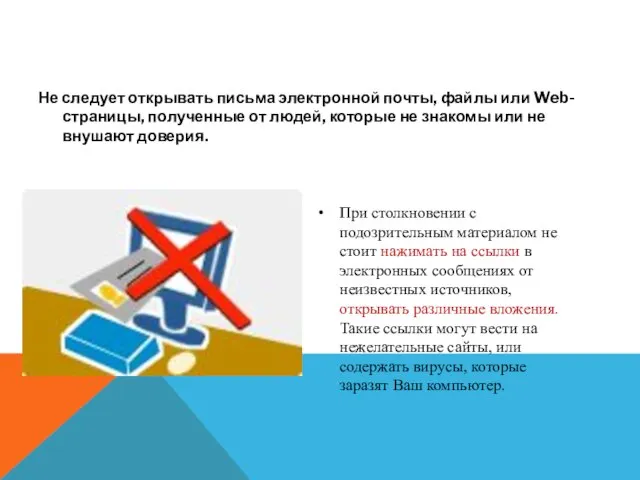 ОБЩИЕ ПРАВИЛА БЕЗОПАСНОСТИ ПРИ РАБОТЕ В ИНТЕРНЕТЕ: Не следует открывать письма электронной