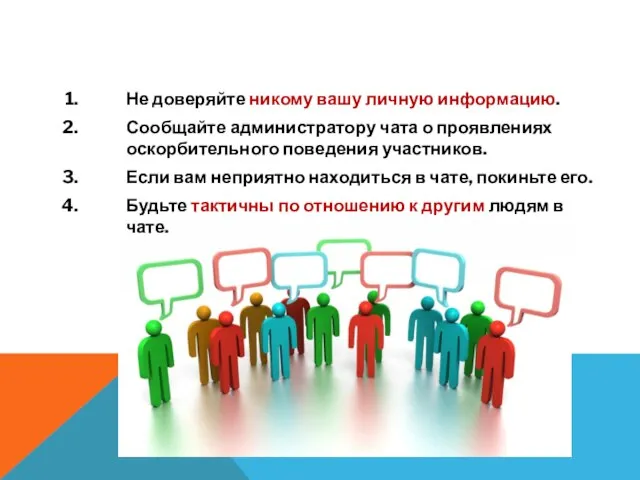 ИНСТРУКЦИИ ПО БЕЗОПАСНОМУ ОБЩЕНИЮ В ЧАТАХ Не доверяйте никому вашу личную информацию.