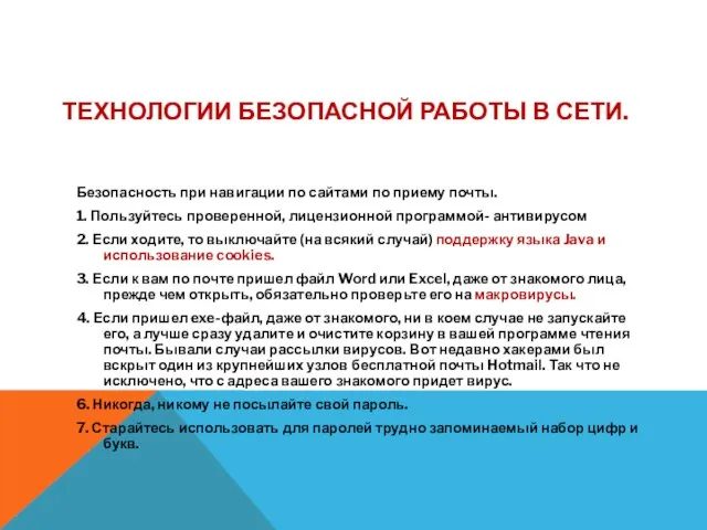 ТЕХНОЛОГИИ БЕЗОПАСНОЙ РАБОТЫ В СЕТИ. Безопасность при навигации по сайтами по приему