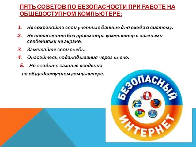 ПЯТЬ СОВЕТОВ ПО БЕЗОПАСНОСТИ ПРИ РАБОТЕ НА ОБЩЕДОСТУПНОМ КОМПЬЮТЕРЕ: Не сохраняйте свои