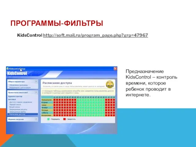 ПРОГРАММЫ-ФИЛЬТРЫ KidsControl http://soft.mail.ru/program_page.php?grp=47967 Предназначение KidsControl – контроль времени, которое ребенок проводит в интернете.
