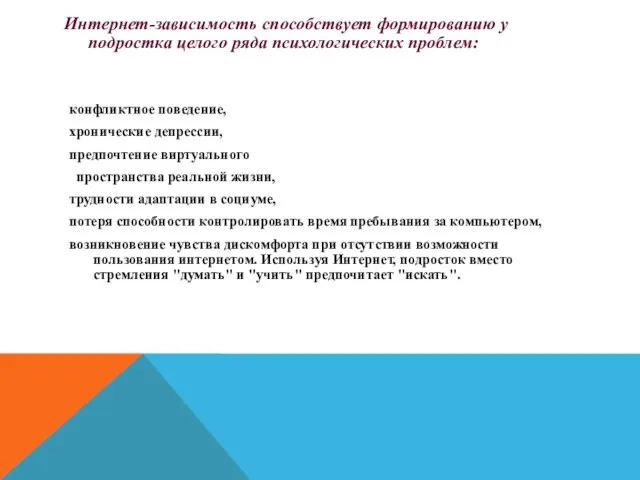 Интернет-зависимость способствует формированию у подростка целого ряда психологических проблем: конфликтное поведение, хронические