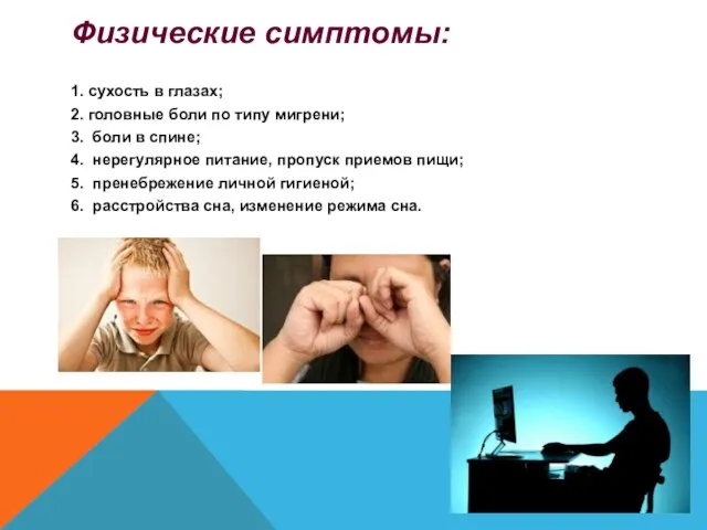 Физические симптомы: 1. сухость в глазах; 2. головные боли по типу мигрени;