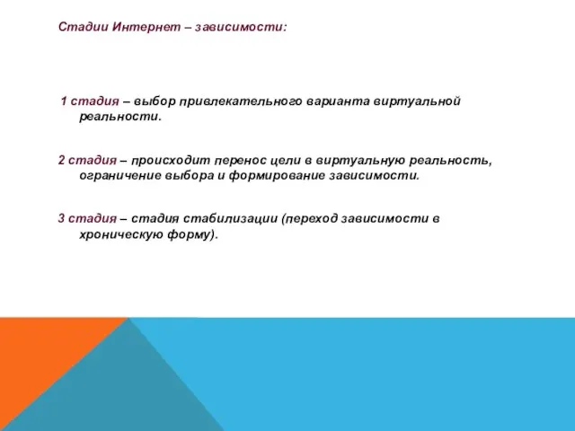 Стадии Интернет – зависимости: 1 стадия – выбор привлекательного варианта виртуальной реальности.