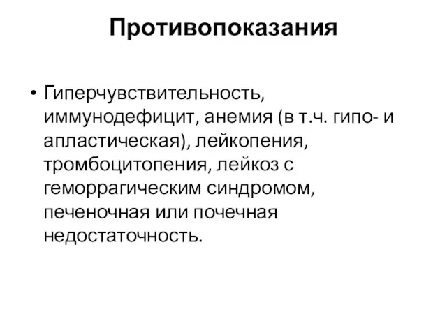 Противопоказания Гиперчувствительность, иммунодефицит, анемия (в т.ч. гипо- и апластическая), лейкопения, тромбоцитопения, лейкоз