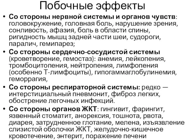 Побочные эффекты Со стороны нервной системы и органов чувств: головокружение, головная боль,