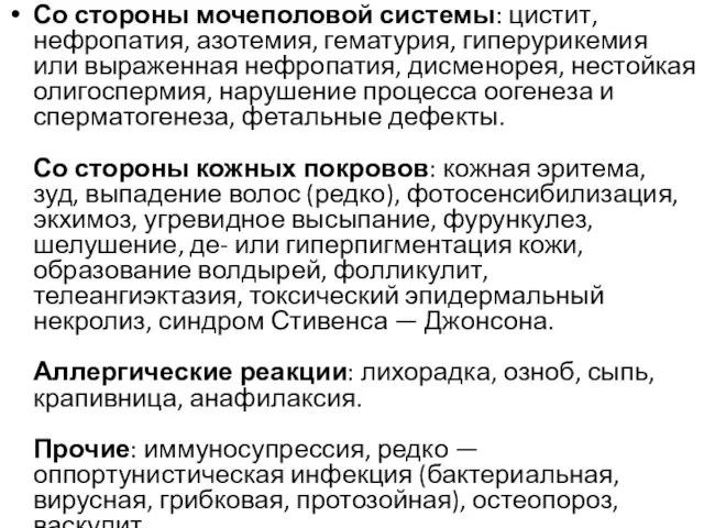 Со стороны мочеполовой системы: цистит, нефропатия, азотемия, гематурия, гиперурикемия или выраженная нефропатия,