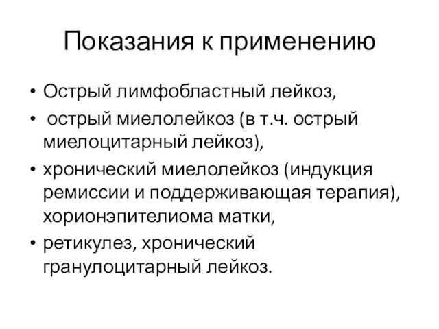 Показания к применению Острый лимфобластный лейкоз, острый миелолейкоз (в т.ч. острый миелоцитарный