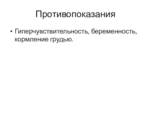 Противопоказания Гиперчувствительность, беременность, кормление грудью.