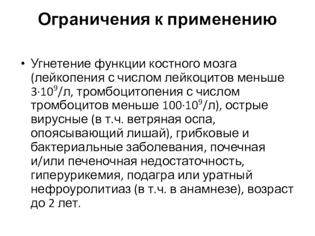 Ограничения к применению Угнетение функции костного мозга (лейкопения с числом лейкоцитов меньше