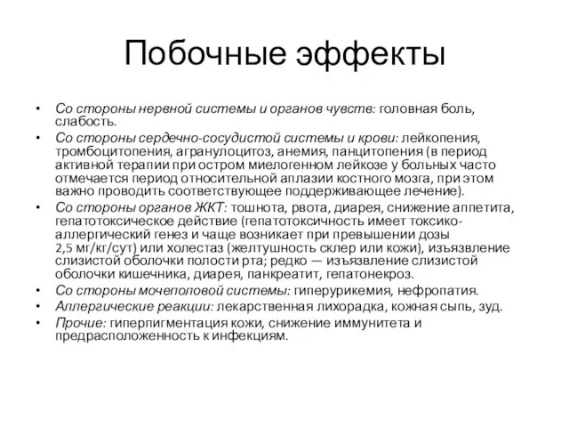 Побочные эффекты Со стороны нервной системы и органов чувств: головная боль, слабость.