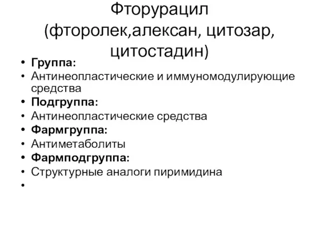 Фторурацил (фторолек,алексан, цитозар, цитостадин) Группа: Антинеопластические и иммуномодулирующие средства Подгруппа: Антинеопластические средства