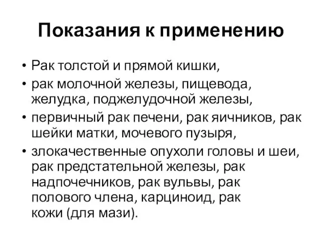 Показания к применению Рак толстой и прямой кишки, рак молочной железы, пищевода,