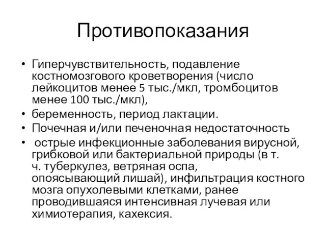 Противопоказания Гиперчувствительность, подавление костномозгового кроветворения (число лейкоцитов менее 5 тыс./мкл, тромбоцитов менее