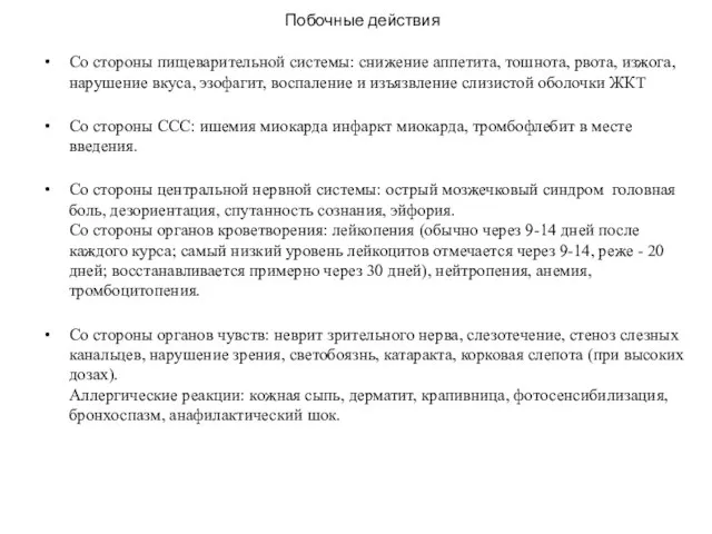 Побочные действия Со стороны пищеварительной системы: снижение аппетита, тошнота, рвота, изжога, нарушение