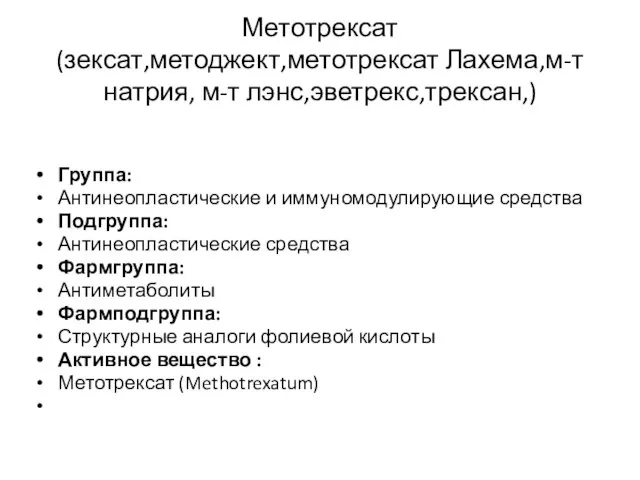 Метотрексат (зексат,методжект,метотрексат Лахема,м-т натрия, м-т лэнс,эветрекс,трексан,) Группа: Антинеопластические и иммуномодулирующие средства Подгруппа: