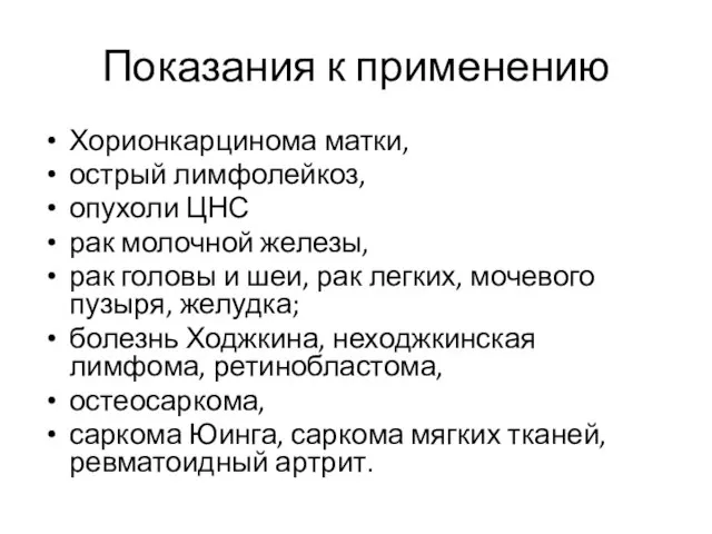 Показания к применению Хорионкарцинома матки, острый лимфолейкоз, опухоли ЦНС рак молочной железы,