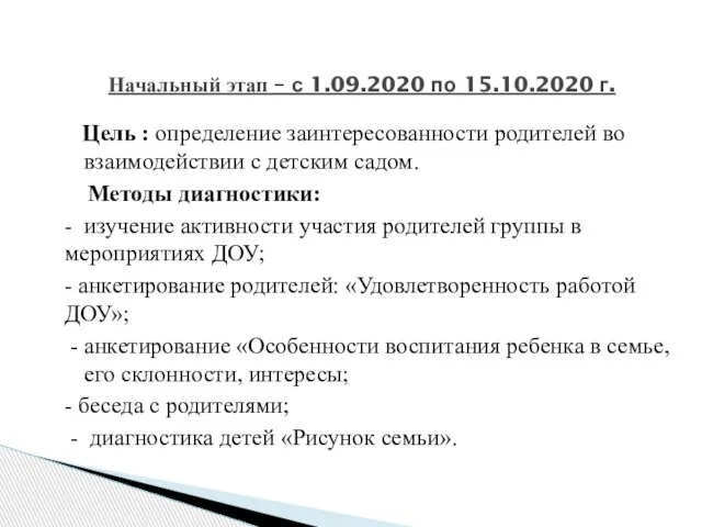 Цель : определение заинтересованности родителей во взаимодействии с детским садом. Методы диагностики: