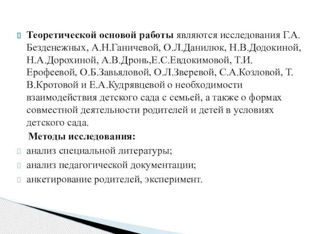 Теоретической основой работы являются исследования Г.А.Безденежных, А.Н.Ганичевой, О.Л.Данилюк, Н.В.Додокиной, Н.А.Дорохиной, А.В.Дронь,Е.С.Евдокимовой, Т.И.Ерофеевой,