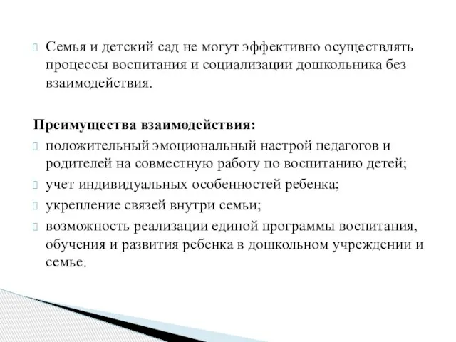 Семья и детский сад не могут эффективно осуществлять процессы воспитания и социализации