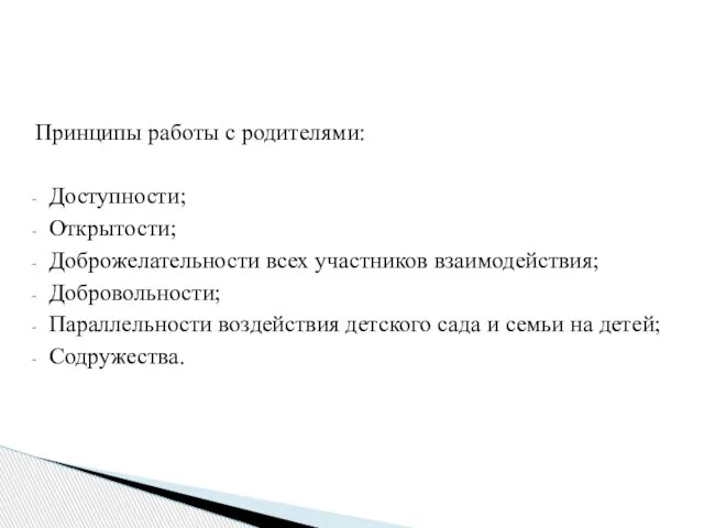 Принципы работы с родителями: Доступности; Открытости; Доброжелательности всех участников взаимодействия; Добровольности; Параллельности