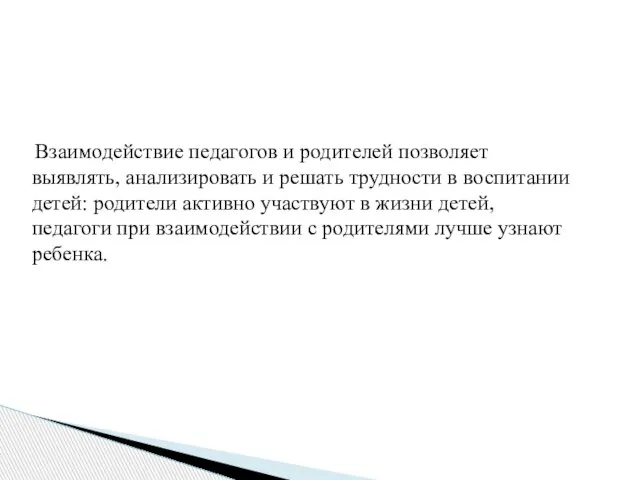 Взаимодействие педагогов и родителей позволяет выявлять, анализировать и решать трудности в воспитании