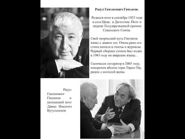 Расул Гамзатович Гамзатов. Родился поэт в сентябре 1923 года в селе Цада,