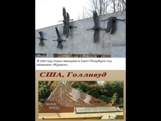В 1980 году открыт мемориал в Санкт-Петербурге под названием «Журавли».