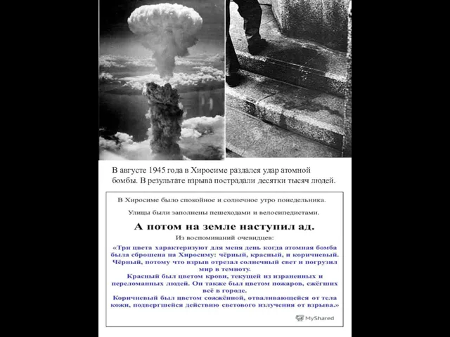 В августе 1945 года в Хиросиме раздался удар атомной бомбы. В результате