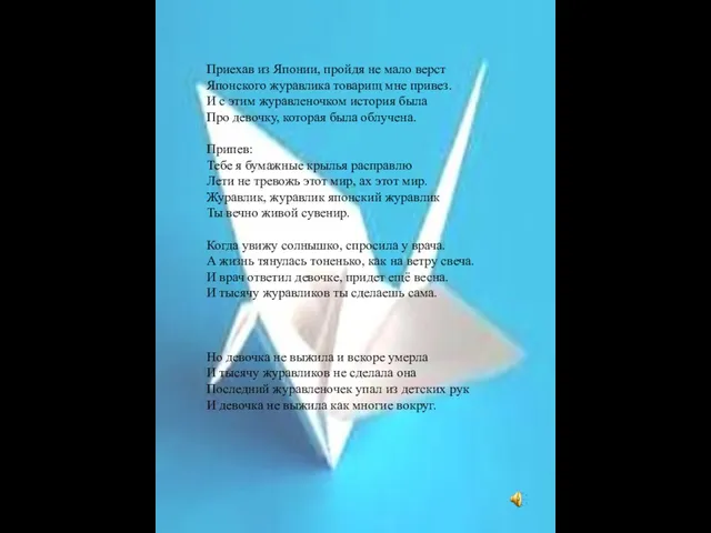 Приехав из Японии, пройдя не мало верст Японского журавлика товарищ мне привез.