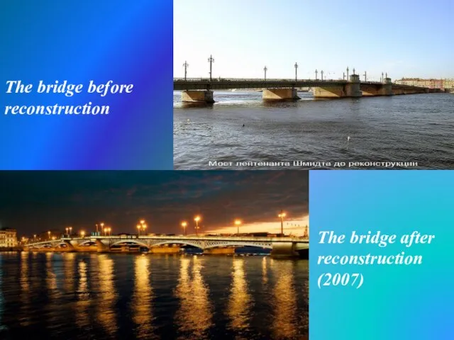 The bridge before reconstruction The bridge after reconstruction (2007)