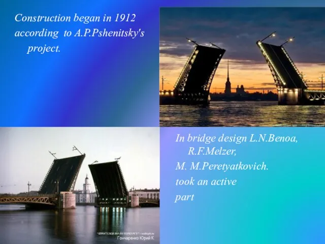 Construction began in 1912 according to A.P.Pshenitsky's project. In bridge design L.N.Benoa,