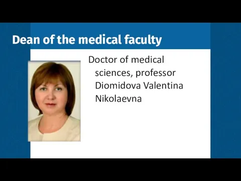 Dean of the medical faculty Doctor of medical sciences, professor Diomidova Valentina Nikolaevna