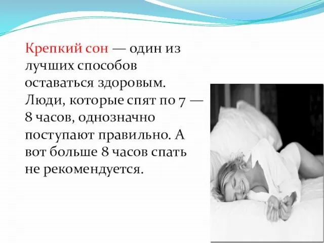 Крепкий сон — один из лучших способов оставаться здоровым. Люди, которые спят