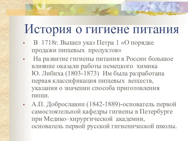 История о гигиене питания В 1718г. Вышел указ Петра 1 «О порядке