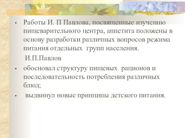 Работы И. П Павлова, посвященные изучению пищеварительного центра, аппетита положены в основу