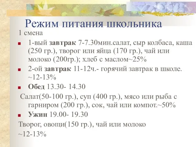 Режим питания школьника 1 смена 1-вый завтрак 7-7.30мин.салат, сыр колбаса, каша (250