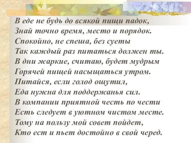 В еде не будь до всякой пищи падок, Знай точно время, место