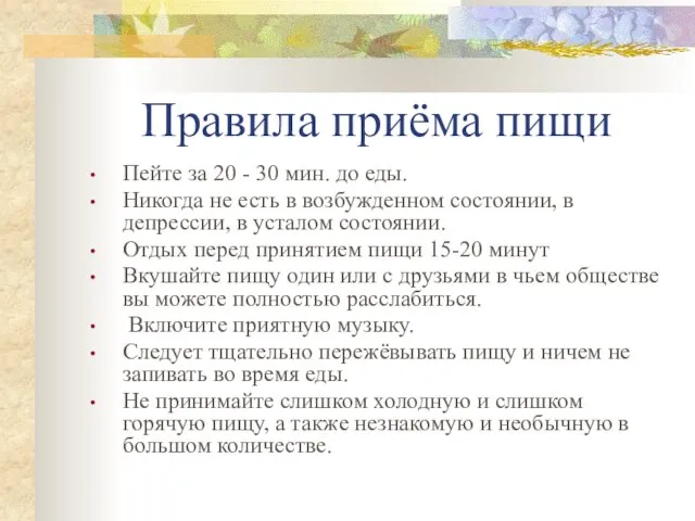 Правила приёма пищи Пейте за 20 - 30 мин. до еды. Никогда