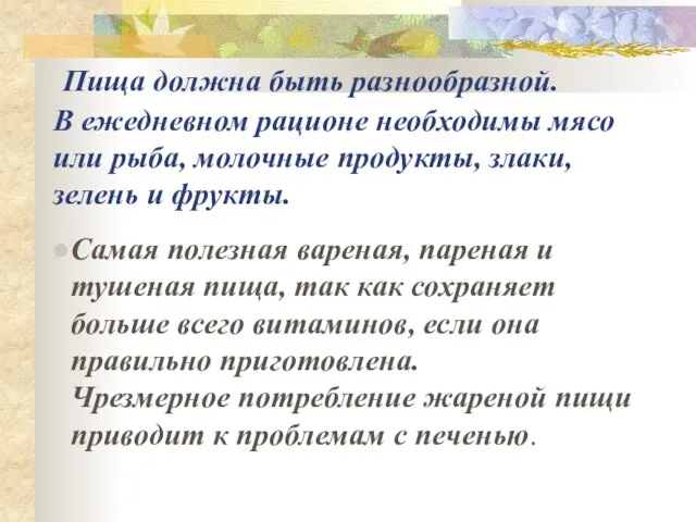 Пища должна быть разнообразной. В ежедневном рационе необходимы мясо или рыба, молочные